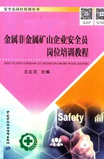 金属非金属矿山企业安全员岗位培训教程