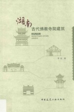 湖南古代佛教寺院建筑