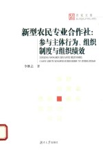 新型农民专业合作社 参与主体行为、组织制度与组织绩效