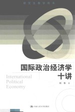 国际政治经济学十讲 研究生教学用书