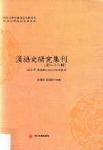 汉语史研究集刊 第23辑