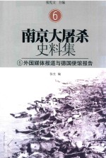 南京大屠杀史料集 6 外国媒体报道与德国使馆报告