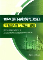 110kV及以下变电站电气工程施工常见缺陷与防治图册