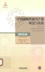 中国战略性新兴产业研究与发展 塑料机械