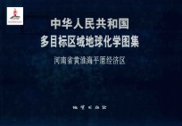 中华人民共和国多目标区域地球化学图集  河南省黄淮海平原经济区  附彩图