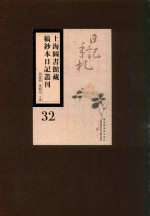 上海图书馆藏稿钞本日记丛刊 第32册