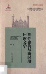 族性建构与新时期回族文学