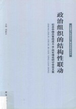 政治组织的结构性联动 纪念中国共青团成立95周年理论研讨会论文集