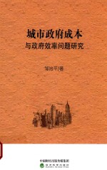 城市政府成本与政府效率问题研究