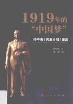 1919年的中国梦 孙中山《实业计划》鉴注