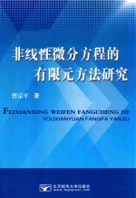 非线性微分方程的有限元方法研究