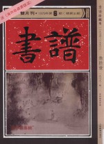 书谱 珍藏本 1974-1990 31 1979·6