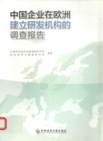 中国企业在欧洲建立研发机构的调查报告