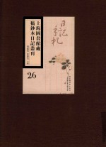 上海图书馆藏稿钞本日记丛刊 第26册