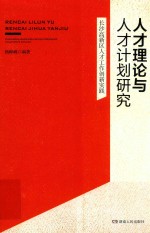 人才理论与人才计划研究  长沙高新区人才工作创新实践