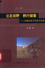 立足田野 躬行探索 冯敏民族学民俗学论集