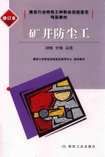 矿井防尘工 初级、中级、高级 修订本