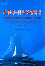 中国测绘地理信息学会学术年会论文集 互联网+测绘地理信息 2016