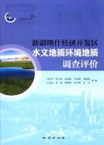 新疆喀什经济开发区水文地质环境地址调查评价