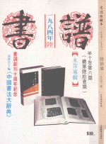 书谱 珍藏本 1974-1990 61 1984·6