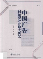 岭南广告学派丛书 中国广告创新型教育模式研究