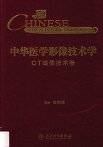 中华医学影像技术学  CT成像技术卷