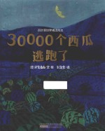 四叶草世界精选绘本 30000个西瓜逃跑了 2-6岁