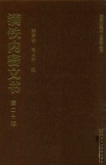 满铁内密文书 第20卷 独占华北钢铁产业