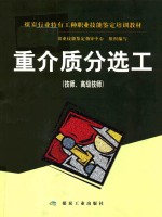 重介质分选工 技师、高级技师