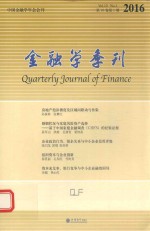 金融学季刊 第10卷 第1期