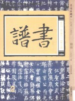 书谱 珍藏本 1974-1990 15 1977·2