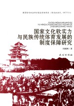 国家文化软实力与民族传统体育发展的制度保障研究