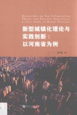 新型城镇化理论与实践创新 以河南省为例