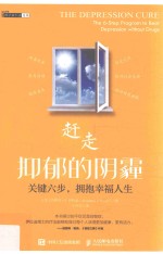 赶走抑郁的阴霾 关键六步 拥抱幸福人生