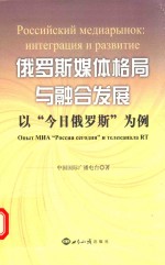 俄罗斯媒体格局与融合发展 以“今日俄罗斯”为例