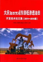 大庆油田长垣东部低渗透油田开发技术论文集 2011-2015年