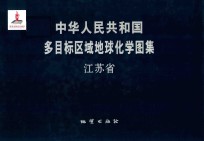 中华人民共和国多目标区域地球化学图集  江苏省