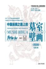 中国丝绸之路上的墓室壁画 西部卷 甘肃分卷