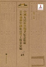 中国人民抗日战争纪念馆藏日本强掳中国赴日劳工档案汇编 45