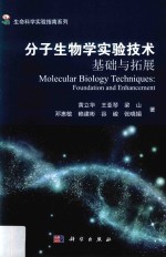 生命科学实验指南系列 分子生物学实验技术 基础与拓展