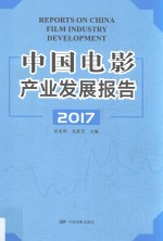 2017中国电影产业发展报告