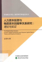 人力资本投资与物质资本回报率关系研究  理论与实证