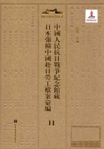 中国人民抗日战争纪念馆藏日本强掳中国赴日劳工档案汇编 11