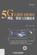 5G大规模MIMO 理论、算法与关键技术