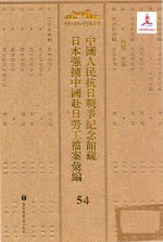 中国人民抗日战争纪念馆藏日本强掳中国赴日劳工档案汇编 55