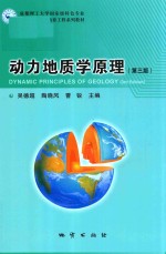 成都理工大学特色专业地质学及资源勘查工程系列教材 动力地质学原理 第3版