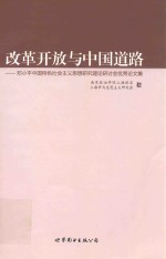 改革开放与中国道路 邓小平中国特色社会主义思想研究理论研讨会优秀论文集