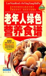 家庭百鲜美食经典系列 老年人绿色营养食谱