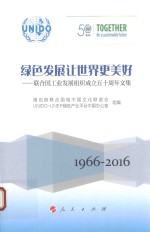 绿色发展让世界更美好 联合国工业发展组织成立五十周年文集