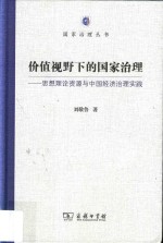 国家治理丛书  价值视野下的国家治理  思想理论资源与中国经济治理实践